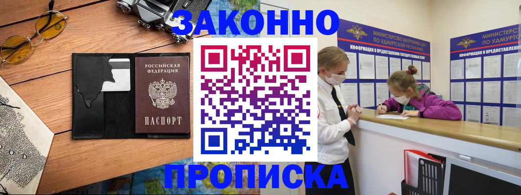 прописка законно в Щиграх